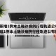 「辽宁新增11例本土无症状」〃辽宁新增4例本土确诊5例无症状轨迹