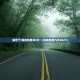 确定了!高速免费共9天︰(高速免费几天2021)