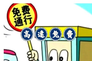元旦高速免费时间2022最新通知︰(元旦高速路免费时间规定2020)