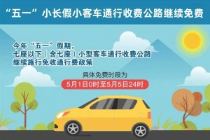 今年五一高速公路免费通行时间.今年五一高速免费通行几天