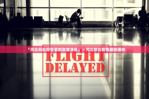 沈阳疫情分布-沈阳疫情区域分布