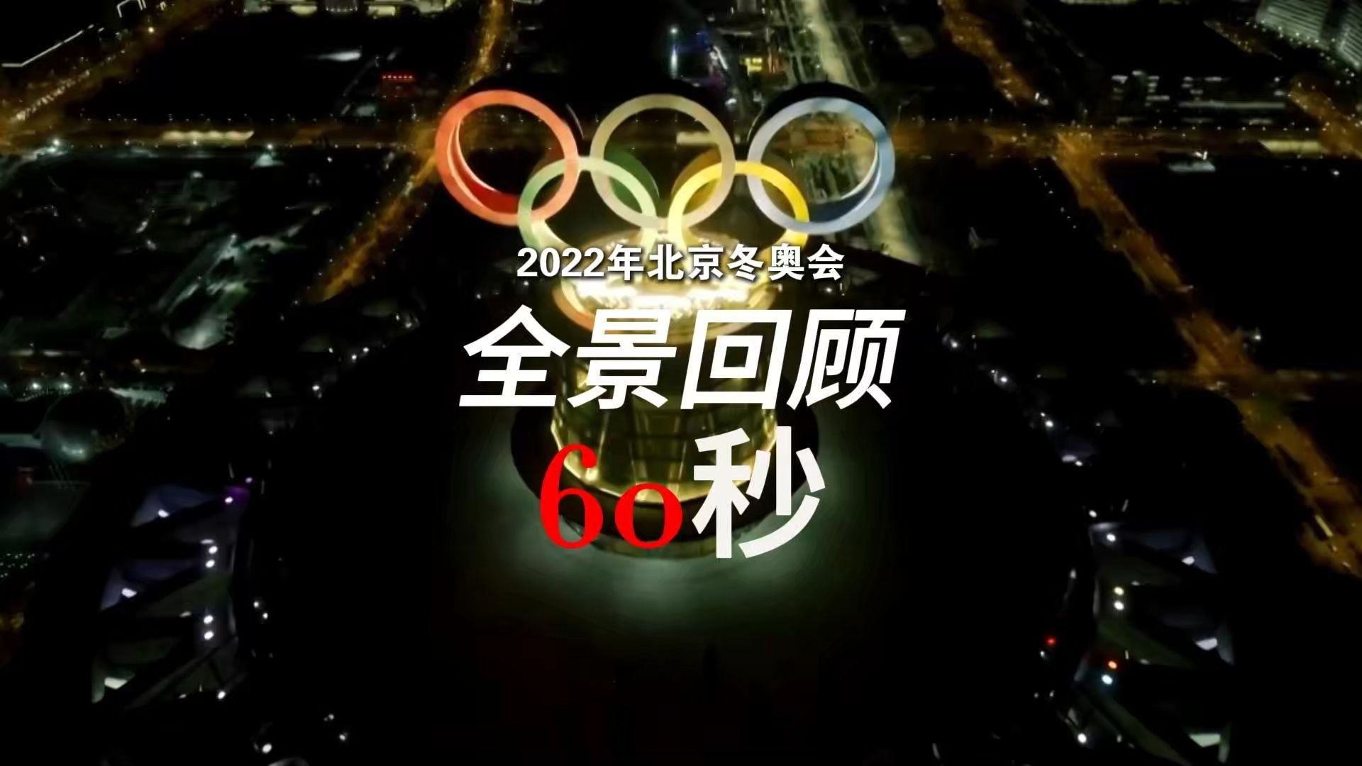 “2022冬奥会开幕时间	” 2022年冬奥开幕时间？-第2张图片