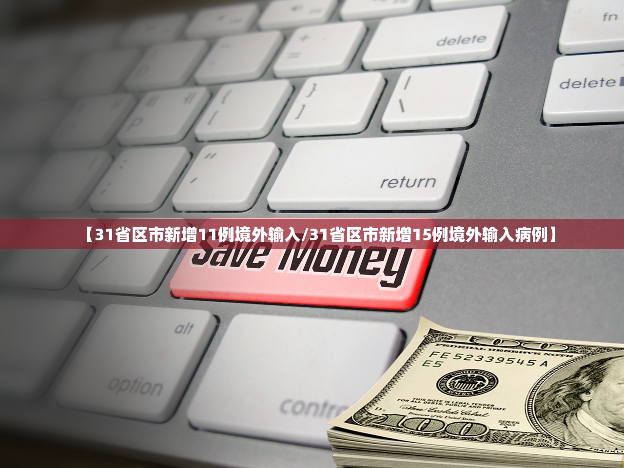 31省区市新增1例境外输入病例.31省区市新增境外输入8例-第2张图片
