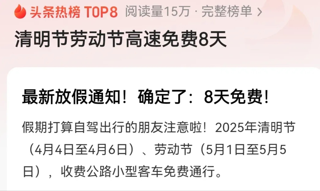 “清明节高速免费通行时间	” 清明节高速免费通行几天?？-第2张图片