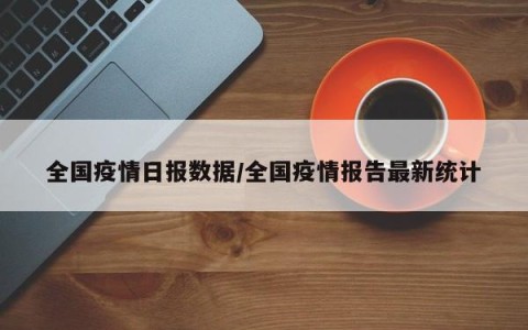 全国疫情最新公布-全国 疫情 最新-第1张图片