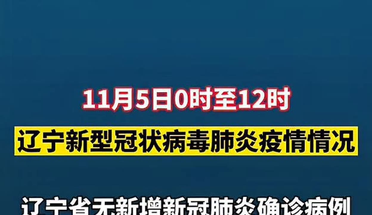 辽宁新增25例本土确诊病例.辽宁新增11例本土病例轨迹-第1张图片