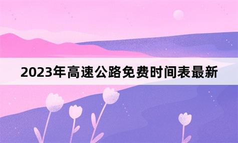 “2023年高速免费日期” 2023年高速免费日期是多少？-第1张图片