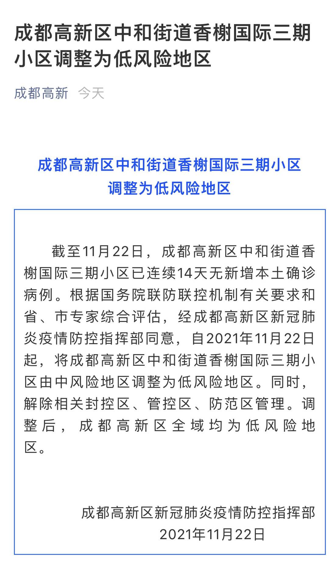 成都风险地区已更新,成都市风险等级更新-第3张图片
