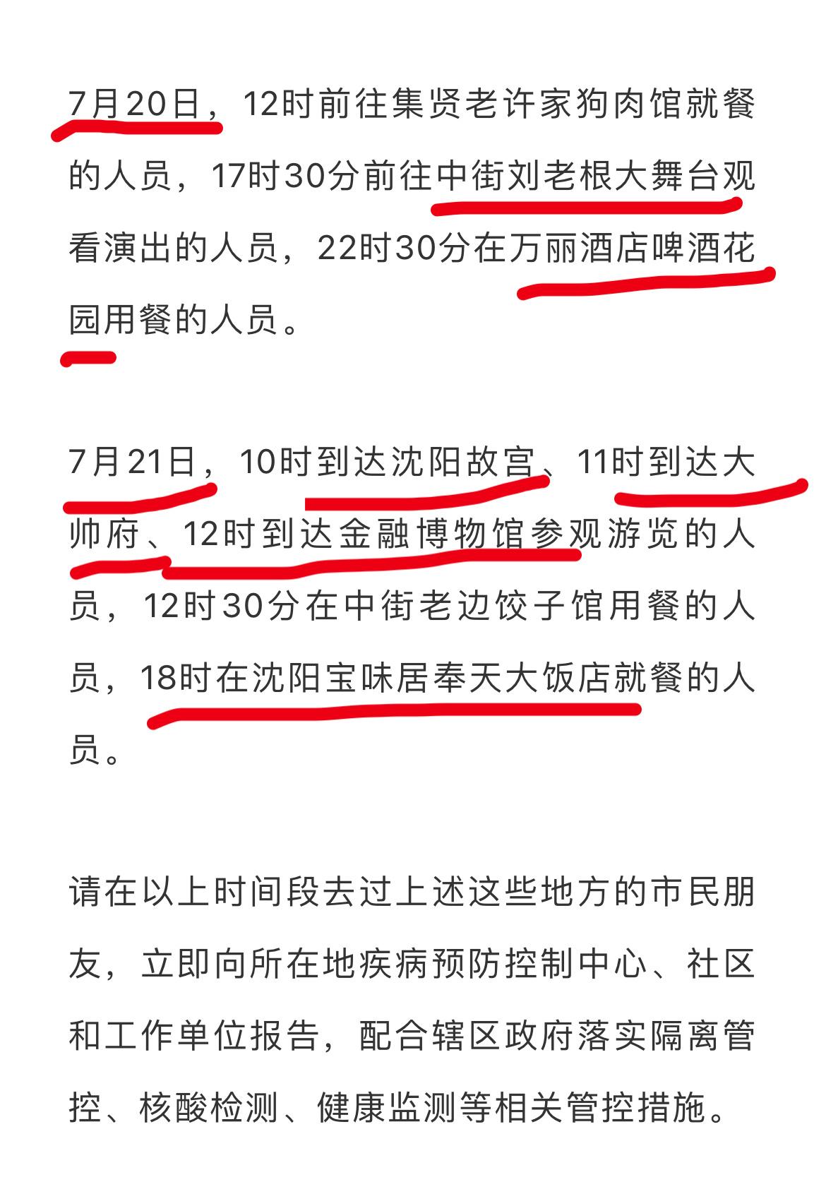 “沈阳疫情最新通报	” 沈阳疫情最新公告？-第1张图片