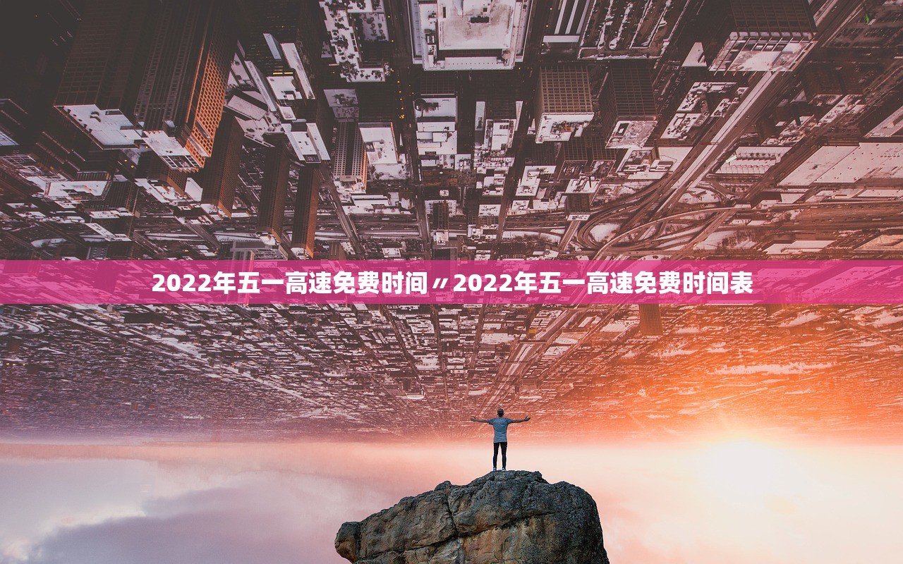 今天高速免费不〃今天高速免费不1231号高速免费吗-第1张图片