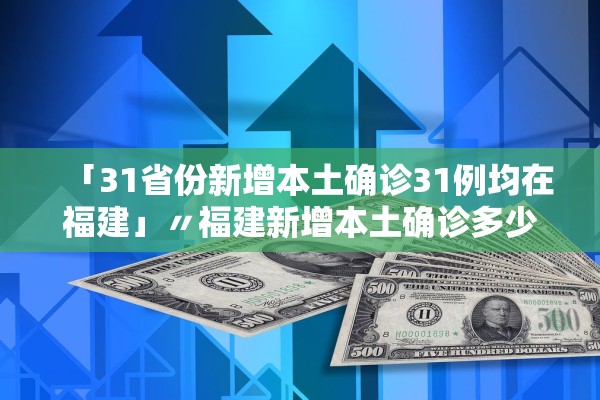 【31省区市新增确诊19例/31省区市新增确诊20例8885】-第2张图片