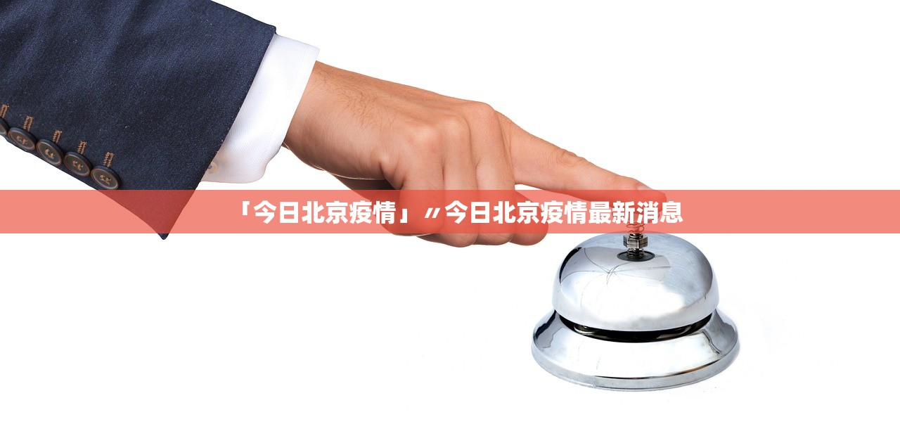 “北京新增疫情最新消息今天” 北京新增疫情情况？-第2张图片