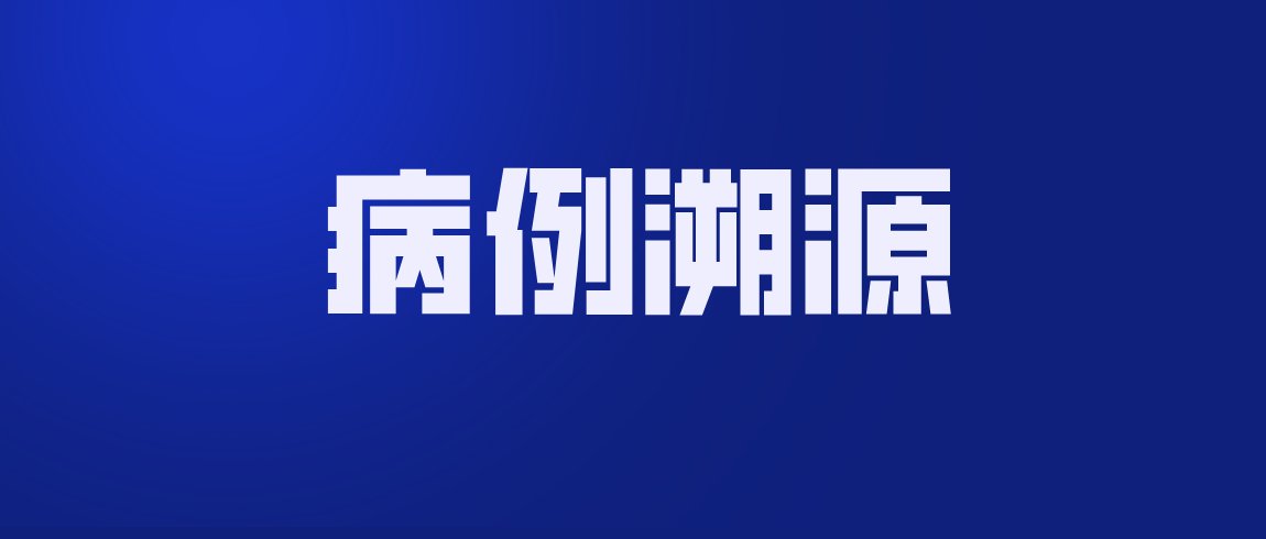 天津1病例病毒溯源结果〃天津病例感染源-第1张图片