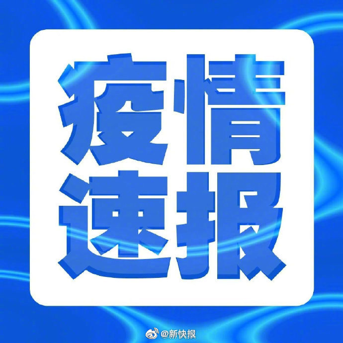 “新疆新增本土确诊6例” 新疆新增本土30例lmm？-第1张图片