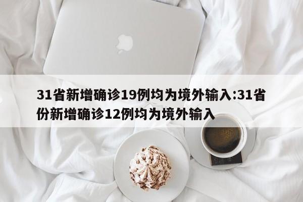 31省新增22例确诊本土16例.31省新增22例确诊 1例为本土病例-第2张图片
