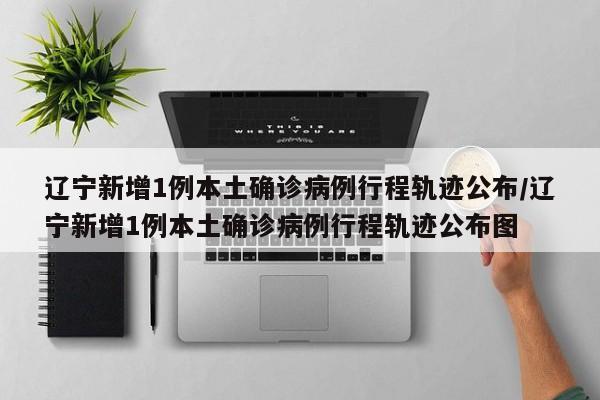 31省新增本土7例,31省新增本土1例2-第1张图片