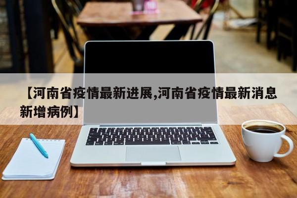 “河南新增8例本土无症状” 河南新增1例无症状感染者情况通报？-第3张图片