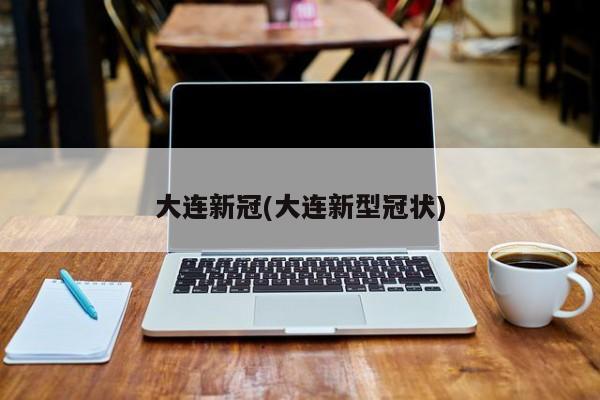 “辽宁大连最新疫情” 辽宁大连最新疫情名单？-第3张图片