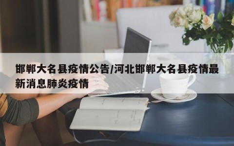 河北疫情最新报道-河北疫情最新发布-第1张图片