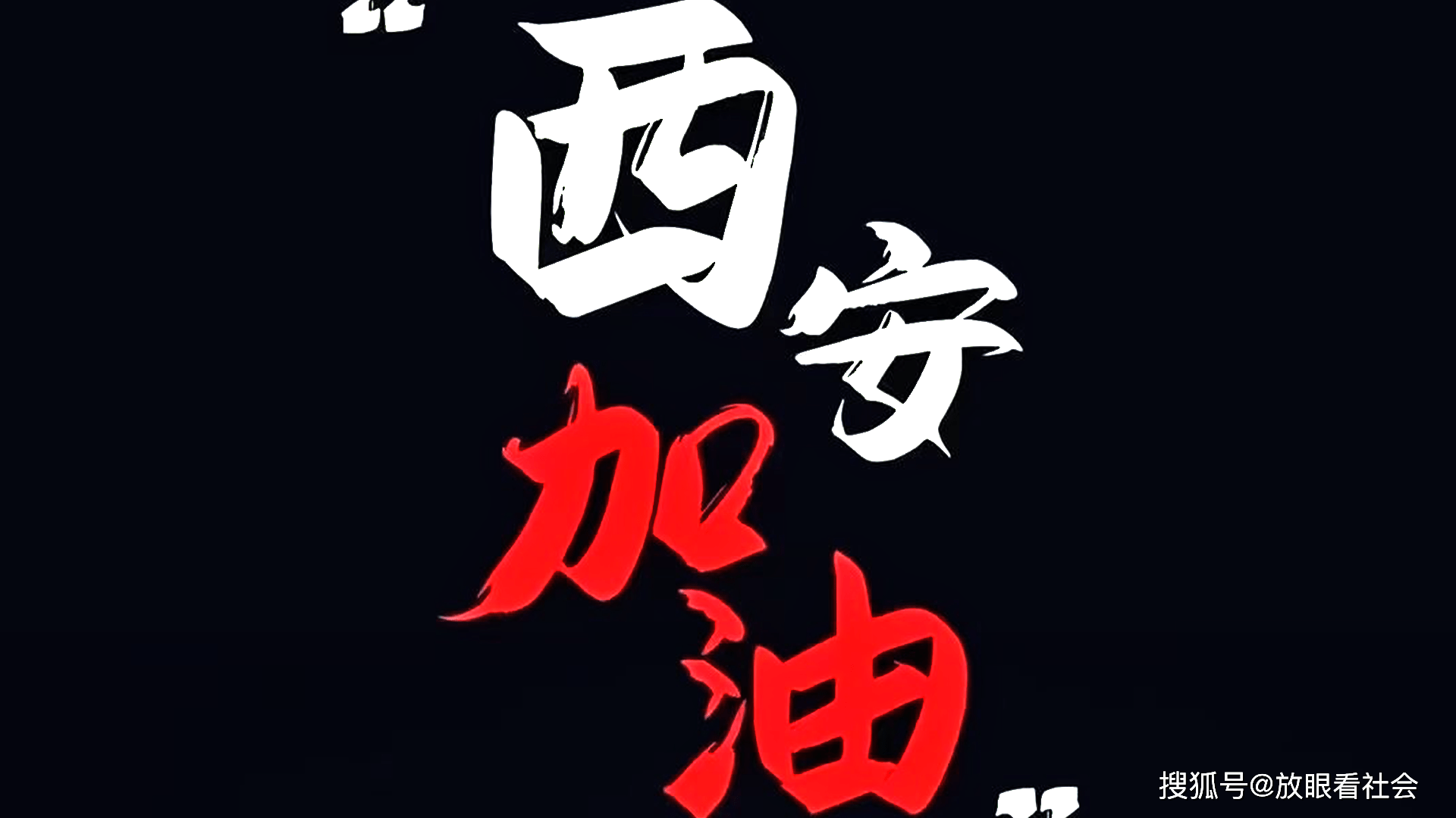 “疫情西安” 役情西安？-第2张图片