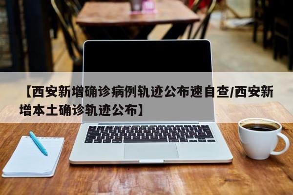 陕西13天确诊本土病例近百例〃陕西10天内新增病例-第2张图片