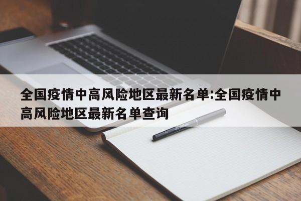 北京疫情扩散风险有所降低︰(北京疫情风险等级降低)-第3张图片