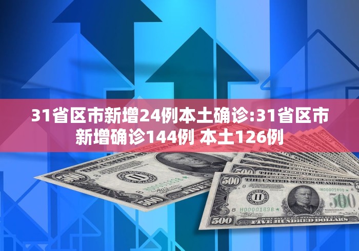 【31省区市新增9例本土确诊/31省区市新增确诊9例本土2例】-第2张图片