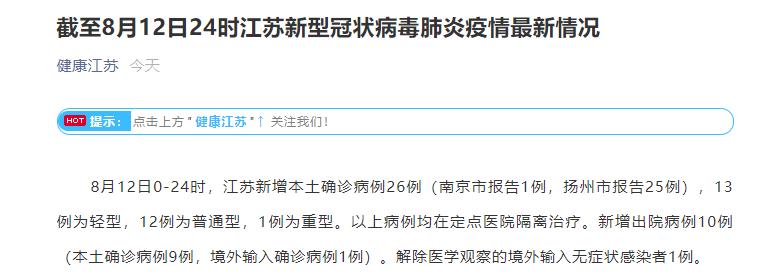 “江苏新增本土确诊10例无症状5例	” 江苏新增本土确诊10例无症状5例？-第2张图片