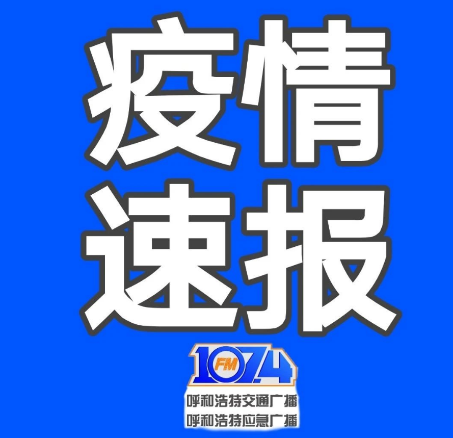 “呼和浩特增20例本土” 呼和浩特新增2例？-第1张图片