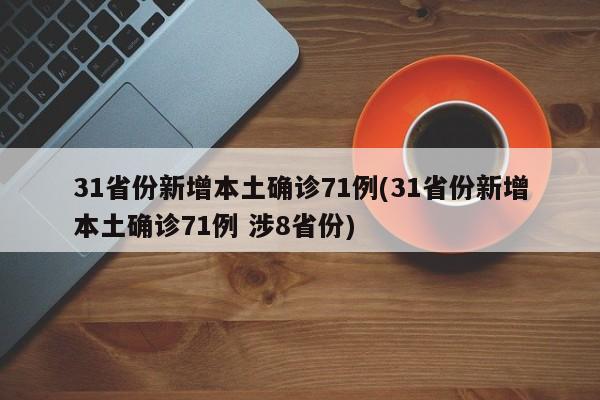31省份新增确诊病例12例-31省份新增确诊5例-第3张图片