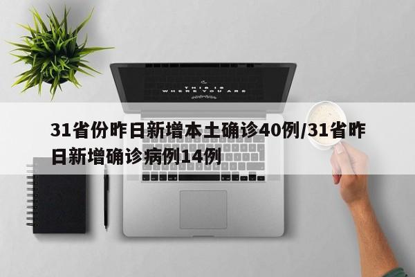 【31省区市新增无症状感染者161例/31省份新增1例本土无症状】-第2张图片