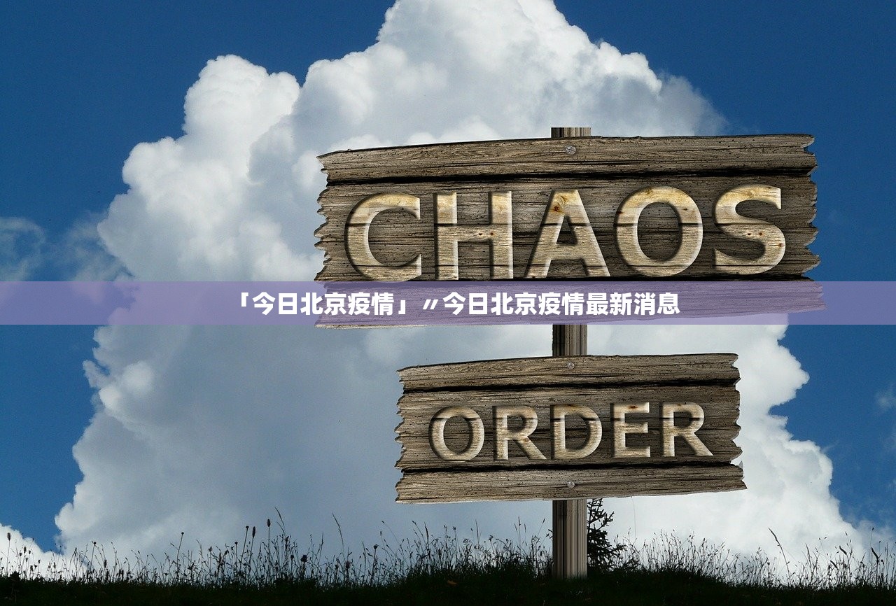 北京西城区疫情〃北京西城区疫情信息-第1张图片
