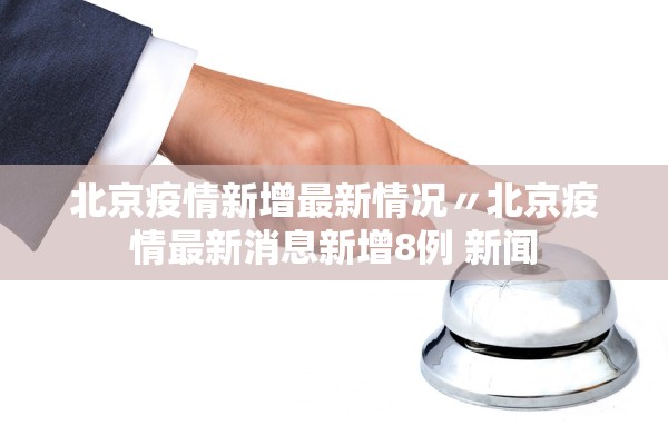 31省区市新增本土确诊9例〃31省区市新增本土确诊21例-第3张图片