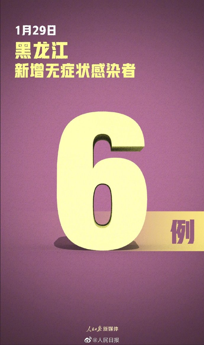 “黑龙江新增本土无症状2例” 黑龙江新增1例无症状感染者？-第3张图片