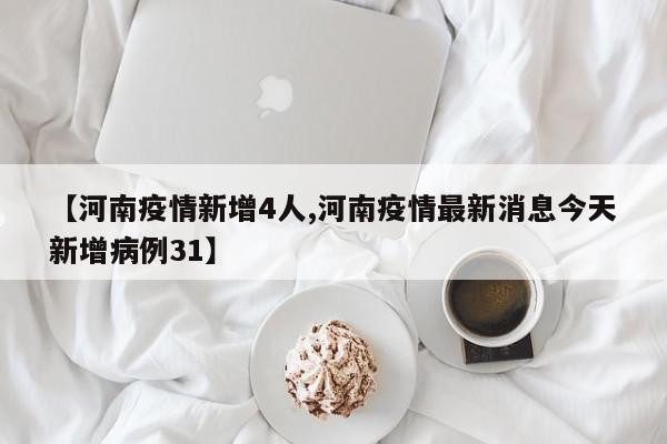 「河南新增本土无症状3例」〃河南新增本土无症状22例-第1张图片
