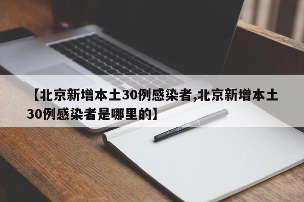 北京新增本土感染者49例︰(北京新增2名本土感染者)-第1张图片