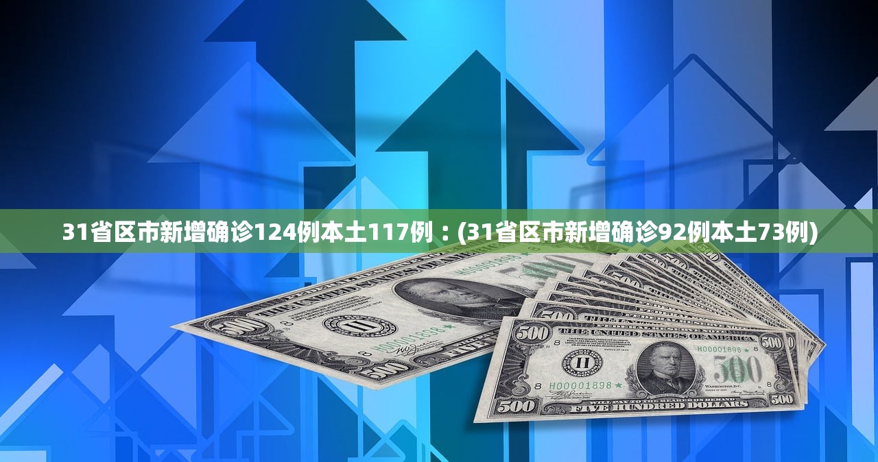 31省份新增本土确诊30例,31省份新增确诊10例其中本土1例-第1张图片