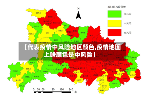 “今日中高风险地区查询” 今日中高风险区名单？-第3张图片
