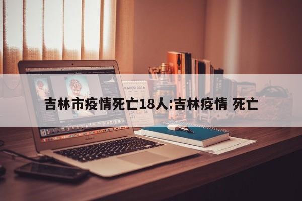 “吉林市疫情最新消息” 吉林市疫情情况？-第1张图片