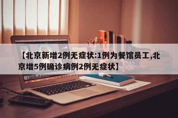 【北京两周内新增269例确诊/北京2日新增确诊病例】-第2张图片