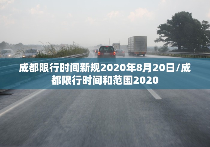 “成都限行规定” 成都限行规定最新？-第1张图片