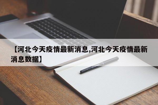 【河北疫情今日最新消息/河北疫情最新动态】-第1张图片
