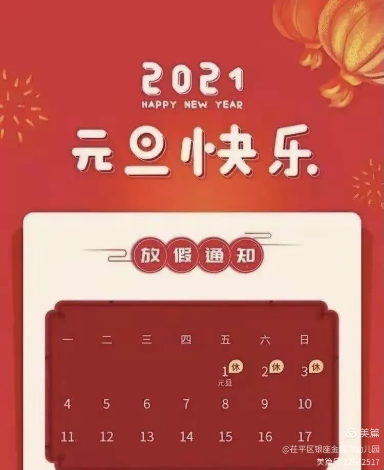 “元旦假期2021放假安排表” 元旦放假日期2021？-第2张图片