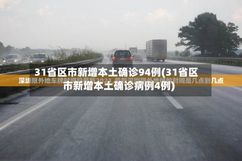 “31省新增本土确诊106例:河北35例” 31省区市新增确诊33例 含本土13例河北？-第3张图片