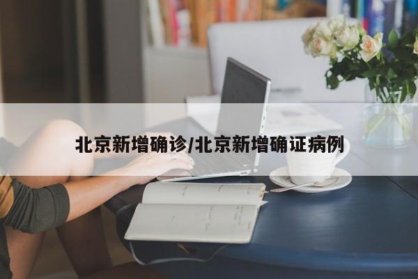 “北京海淀新增感染者1例	” 北京海淀区新增1例？-第2张图片