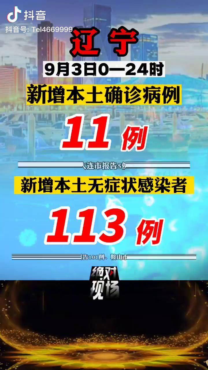 “辽宁新增10例本土无症状” 辽宁新增本土2例无症状感染6例？-第3张图片
