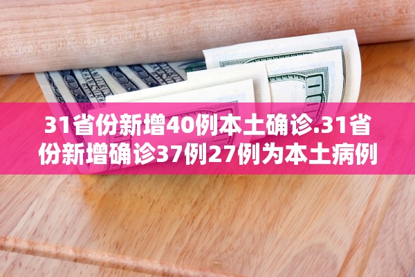 31省份新增本土确诊124例〃31省份新增确诊23例本土4例-第2张图片