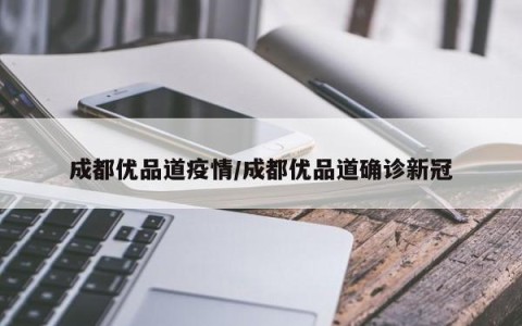 成都发布最新版疫情防控政策-成都疫情防疫政策-第3张图片