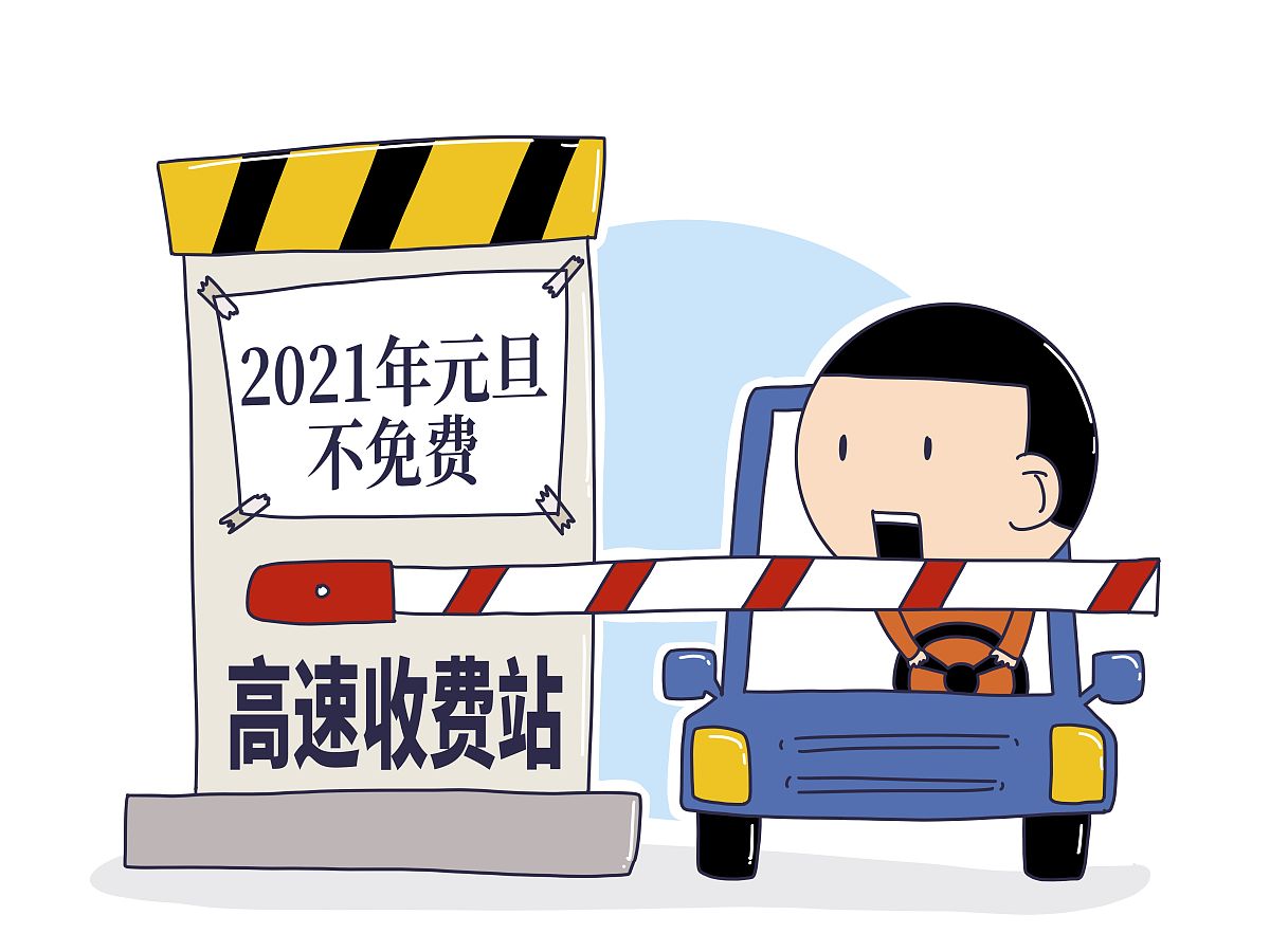 “高速免费到几号结束	” 高速路免费到几号截止？-第3张图片