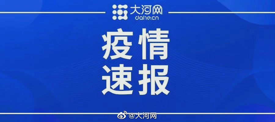安阳疫情的最新消息〃安阳疫情最新情况通报-第1张图片